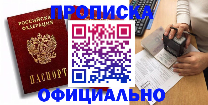 прописка в квартире в Северске